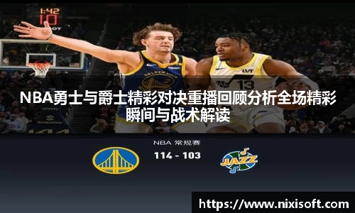 NBA勇士与爵士精彩对决重播回顾分析全场精彩瞬间与战术解读