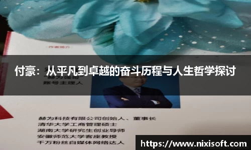 付豪：从平凡到卓越的奋斗历程与人生哲学探讨