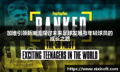 加维引领新潮流探讨未来足球发展与年轻球员的成长之路